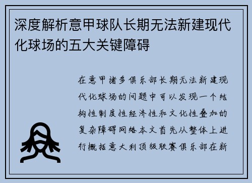 深度解析意甲球队长期无法新建现代化球场的五大关键障碍