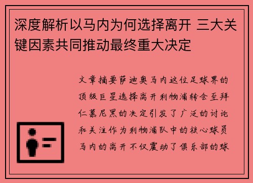 深度解析以马内为何选择离开 三大关键因素共同推动最终重大决定