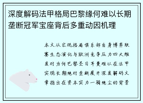 深度解码法甲格局巴黎缘何难以长期垄断冠军宝座背后多重动因机理
