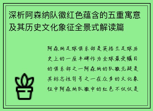 深析阿森纳队徽红色蕴含的五重寓意及其历史文化象征全景式解读篇