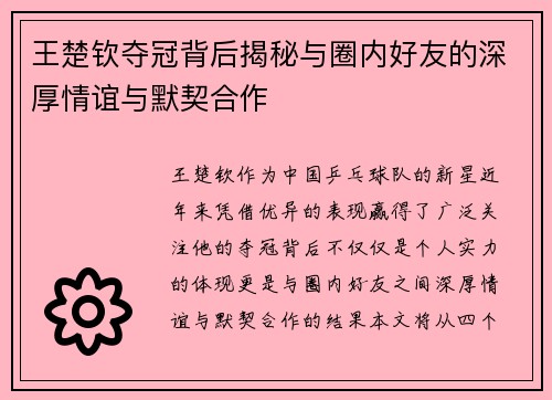 王楚钦夺冠背后揭秘与圈内好友的深厚情谊与默契合作