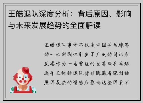 王皓退队深度分析：背后原因、影响与未来发展趋势的全面解读