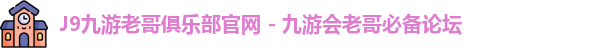 老哥俱乐部平台